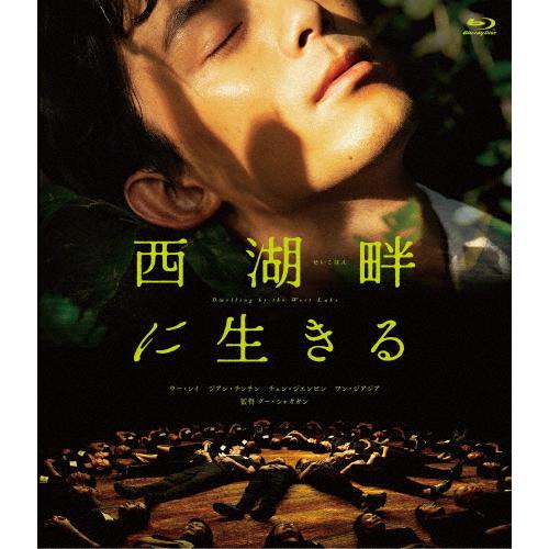 西湖畔(せいこはん)に生きる Blu-ray/ウー・レイ[Blu-ray]【返品種別A】