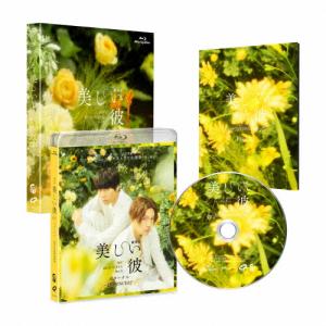 おまけCL付】新品 美しい彼 Blu-ray BOX / 萩原利久、八木勇征