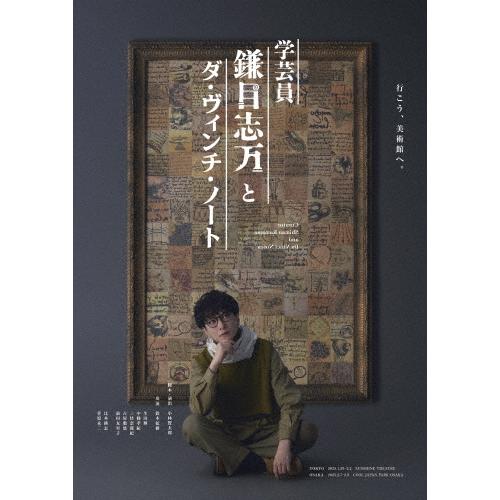 舞台『学芸員 鎌目志万とダ・ヴィンチ・ノート』Blu-ray/鈴木拡樹[Blu-ray]【返品種別A...