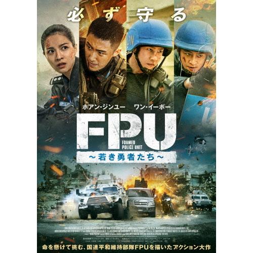 FPU 〜若き勇者たち〜 DVD/ワン・イーボー[DVD]【返品種別A】