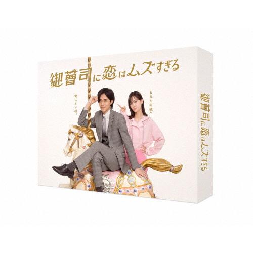 御曹司に恋はムズすぎる Blu-ray BOX/永瀬廉[Blu-ray]【返品種別A】