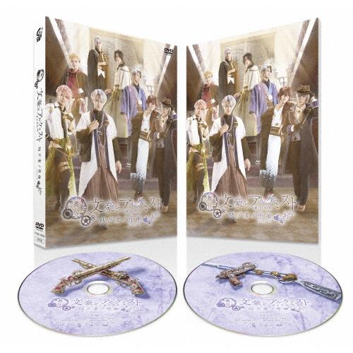 舞台「文豪とアルケミスト 紡グ者ノ序曲」DVD/佐藤永典[DVD]【返品種別A】