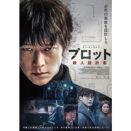 プロット 殺人設計者 豪華版Blu-ray/カン・ドンウォン[Blu-ray]【返品種別A】
