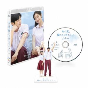 あの夏、僕たちが好きだったソナへ 豪華版 Blu...の商品画像