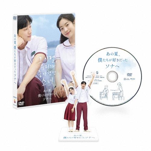 あの夏、僕たちが好きだったソナへ 豪華版 DVD/ダヒョン[DVD]【返品種別A】