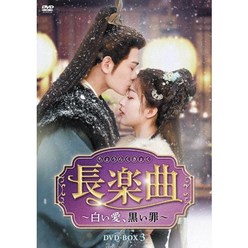 長楽曲〜白い愛、黒い罪〜 DVD-BOX3/ディン・ユーシー[DVD]【返品種別A】