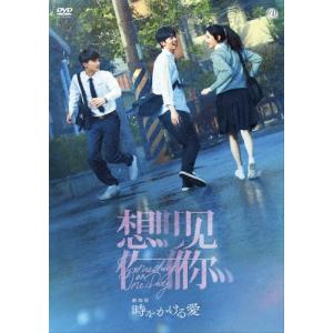 劇場版 時をかける愛 DVD/シュー・グァンハン,アリス・クー[DVD]【返品種別A】