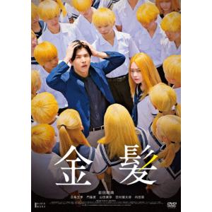 金髪 豪華版DVD 岩田剛典[DVD]【返品種別A】の買取情報