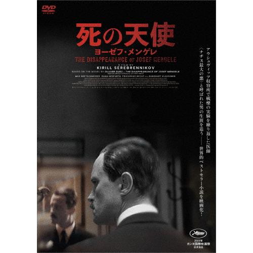 死の天使 ヨーゼフ・メンゲレ DVD/アウグスト・ディール[DVD]【返品種別A】