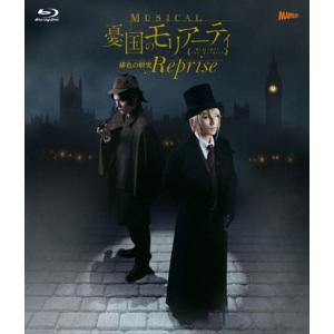 ミュージカル『憂国のモリアーティ』緋色の研究 Reprise Blu-ray/鈴木勝吾,平野良[Blu-ray]【返品種別A】