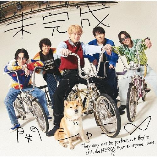 未完成/関ジャニ∞[CD]通常盤【返品種別A】