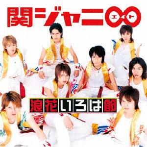 浪花いろは節/関ジャニ∞[CD]【返品種別A】