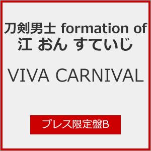 [枚数限定][限定盤]VIVA CARNIVAL (プレス限定盤B)/刀剣男士 formation of 江 おん すていじ[CD]【返品種別A】｜joshin-cddvd