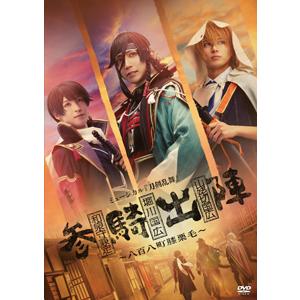 ミュージカル『刀剣乱舞』 和泉守兼定 堀川国広 山姥切国広 参騎出陣 〜八百八町膝栗毛〜【DVD】/...