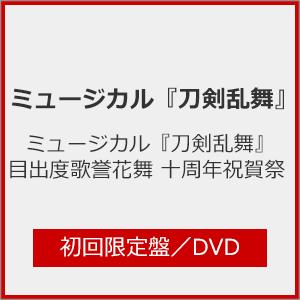 [枚数限定][限定版]ミュージカル『刀剣乱舞』 目出度歌誉花舞 十周年祝賀祭(初回限定盤)【DVD】/ミュージカル『刀剣乱舞』[DVD]【返品種別A】