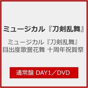 ミュージカル『刀剣乱舞』目出度歌誉花舞 十周年祝賀祭 通常盤DAY1/ミュージカル『刀剣乱舞』[DVD]【返品種別A】
