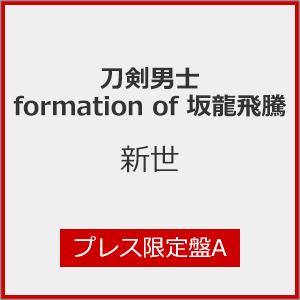 [枚数限定][限定盤]新世(あらたよ)(プレス限定盤A)/刀剣男士 formation of 坂龍飛騰[CD]【返品種別A】