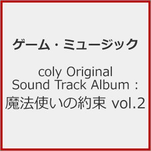 coly Original Sound Track Album : 魔法使いの約束 vol.2/ゲーム・ミュージック[CD]【返品種別A】｜joshin-cddvd