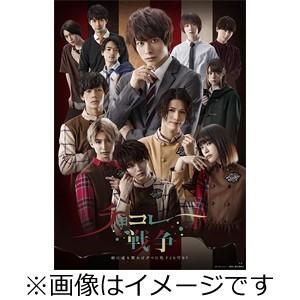 DVD BOX「チョコレート戦争〜朝に道を聞かば夕べに死すとも可なり〜」/小澤廉[DVD]【返品種別A】｜joshin-cddvd