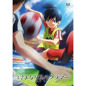 映画 さよなら私のクラマー ファーストタッチ/アニメーション[Blu-ray]【返品種別A】