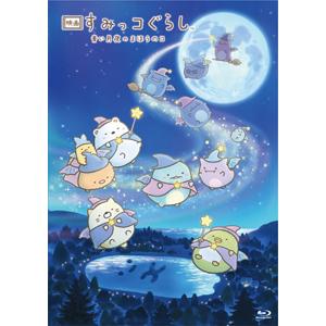 【通常版】「映画 すみっコぐらし 青い月夜のまほうのコ」Blu-ray/アニメーション[Blu-ray]【返品種別A】｜joshin-cddvd