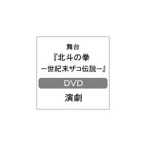 舞台『北斗の拳-世紀末ザコ伝説-』DVD/演劇[...の商品画像