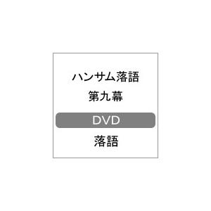 ハンサム落語 第九幕/落語[DVD]【返品種別A】｜joshin-cddvd