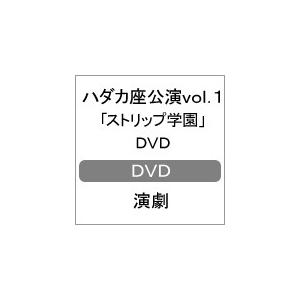 ハダカ座公演vol.1「ストリップ学園」DVD/演劇[DVD]【返品種別A】