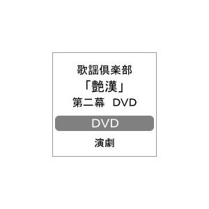 歌謡倶楽部「艶漢」第二幕 DVD/演劇[DVD]【返品種別A】