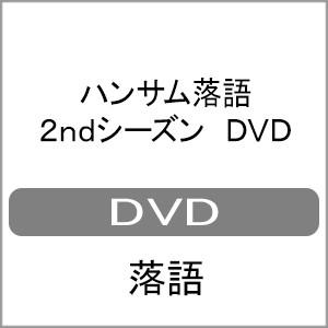 ハンサム落語 2ndシーズン DVD/落語[DVD]【返品種別A】｜joshin-cddvd