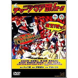 LIVEミュージカル演劇『チャージマン研!』R-2/古谷大和[DVD]【返品種別A】