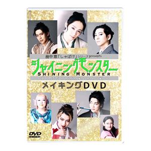 畠中恵「しゃばけ」シリーズpresents シャイニングモンスター〜ばくのふだ〜 メイキングDVD/前川優希[DVD]【返品種別A】