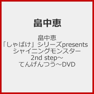 畠中恵「しゃばけ」シリーズpresents シャイニングモンスター 2nd step〜てんげんつう〜DVD/畠中恵[DVD]【返品種別A】