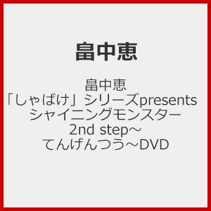 畠中恵「しゃばけ」シリーズpresents シャイニングモンスター 2nd step〜てんげんつう〜DVD/畠中恵[DVD]【返品種別A】｜joshin-cddvd