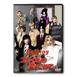 ステージ『エロイカより愛をこめて』メイキングDVD/中山優貴,村田充[DVD]【返品種別A】