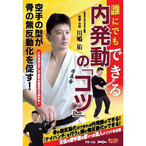 誰にでもできる内発動の「コツ」/HOW TO[DVD]【返品種別A】