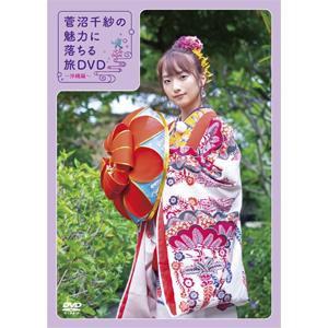 菅沼千紗の魅力に落ちる旅DVD〜沖縄編〜/菅沼千紗[DVD]【返品種別A】｜joshin-cddvd