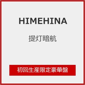 [枚数限定][限定盤]提灯暗航(初回生産限定豪華盤)/HIMEHINA[CD]【返品種別A】