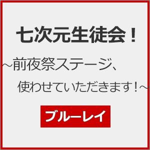 七次元生徒会! 〜前夜祭ステージ、使わせていただきます!〜/七次元生徒会![Blu-ray]【返品種...