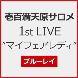 壱百満天原サロメ 1st LIVE“マイフェアレディ&quot;【Blu-ray】/壱百満天原サロメ[Blu-...