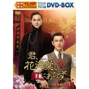 君、花海棠の紅にあらず DVD-BOXの買取情報