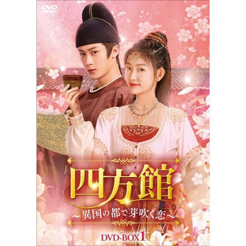 四方館〜異国の都で芽吹く恋〜 DVD-BOX1/タン・ジェンツー,ジョウ・イーラン[DVD]【返品種...