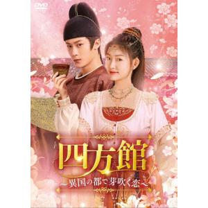 四方館〜異国の都で芽吹く恋〜 DVD-BOX3/...の商品画像