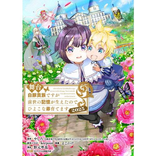 舞台 白豚貴族ですが前世の記憶が生えたのでひよこな弟育てます 2025/菅原りこ[DVD]【返品種別...