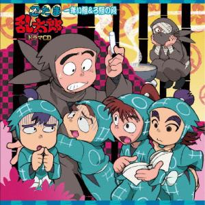 忍たま乱太郎 ドラマCD 一年い組&ろ組の段/ド...の商品画像