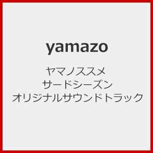 ヤマノススメ サードシーズン オリジナルサウンドトラック/yamazo[CD]【返品種別A】