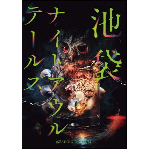 朗読館「池袋ナイトアウルテールズ」DVD/浪川大輔[DVD]【返品種別A】