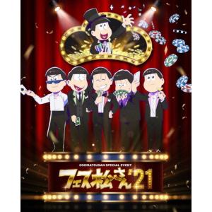 おそ松さんスペシャルイベント フェス松さん'21/櫻井孝宏[DVD]【返品種別A】｜joshin-cddvd