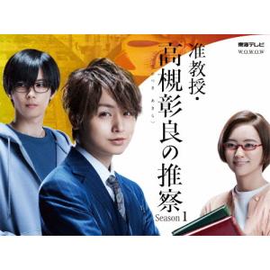 准教授・高槻彰良の推察 Season1 DVD BOX/伊野尾慧[DVD]【返品種別A】｜joshin-cddvd