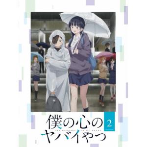 僕の心のヤバイやつ Blu-ray 第2巻/アニメーション[Blu-ray]
